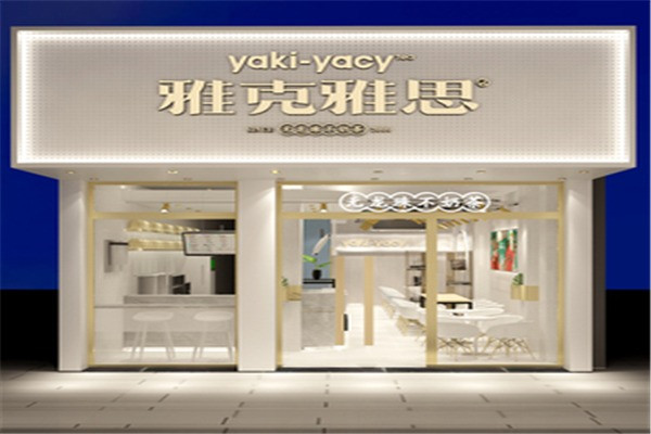 雅克雅思奶茶店